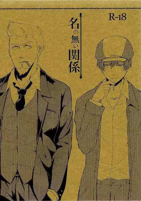 名の無い関係