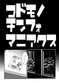 (C77) [Suitekiya (Suitekiya Yuumin)] Kodomo no Mesuana ～ Kodomo no Chinpho Maniacs Soushuuhen ～ (Kodomo no Jikan)