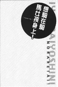 [Yuuki HB] Jouba Joshi ni Noraretai! | 騎馬的女孩好想要被她騎! [Chinese]