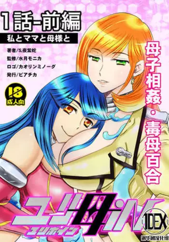2 wa zenpen 16 pe-zi 【 bosi soukan ・ doku haha yuri 】 yuri haha iN （ yuri boin ） Vol . 2 - Part 1