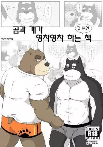 Kuma to inu ga ichaicha suru dake no hon