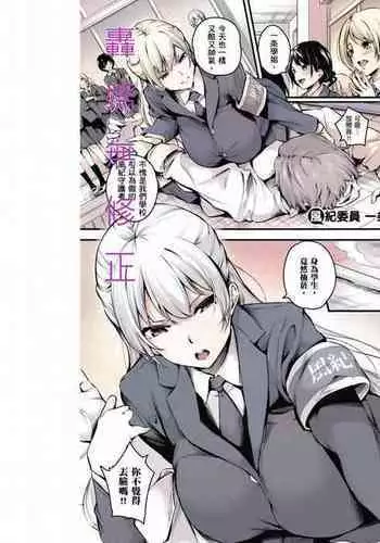 [Nasipasuta] Fuuki Iin Ichijou no Haiboku | 風紀委員 一条的敗北 (Comic G-Es 01) [Chinese]