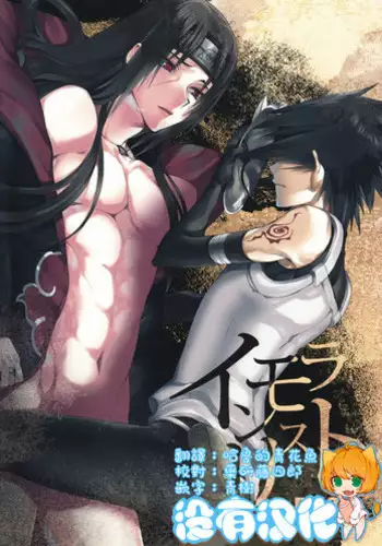 (C81) [Arcon (Meiya)] Itachi no Nikukyuu Taizen (Naruto) [Chinese] [黑条汉化]