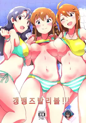 Gang Bangs Volleyball!!! | 갱뱅즈 발리볼!!!