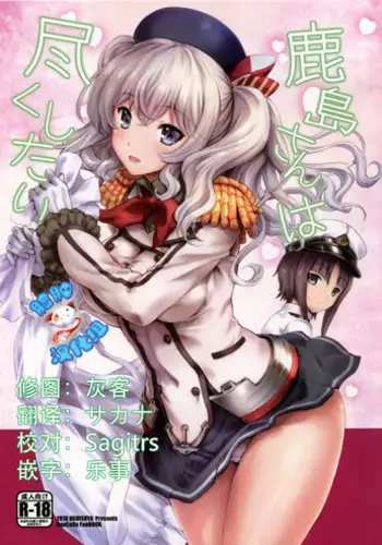 (SC2016 Autumn) [Uguisuya (Uguisu Kagura)] Kashima-san wa Tsukushitai (Kantai Collection -KanColle-) [Chinese] [?????]