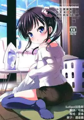 (C91) [Bizensiki Roroppu (Bizen)] JS Kaji Daikou (Gouhou) de Ecchigurashi | JS家務代辦人(合法)地H生活 [Chinese] [Lolipoi汉化组]