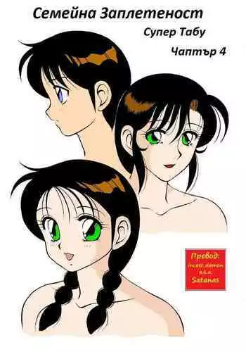 [Wolf Ogami] Super Family Complex / Super Taboo Ch. 13 / Супер Табу Чаптър 13 [Bulgarian]