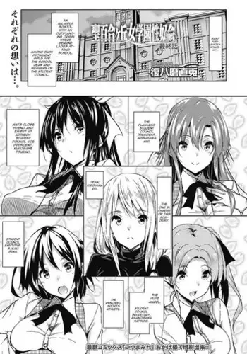 [Fukuyama Naoto] Saint Yurigaoka Jogakuen Seido-kai Saishuuwa | Saint Yurigaoka Jogakuen Seido-kai Conclusion (COMIC Megastore Alpha 2017-05) [English] [CGrascal] [Digital]