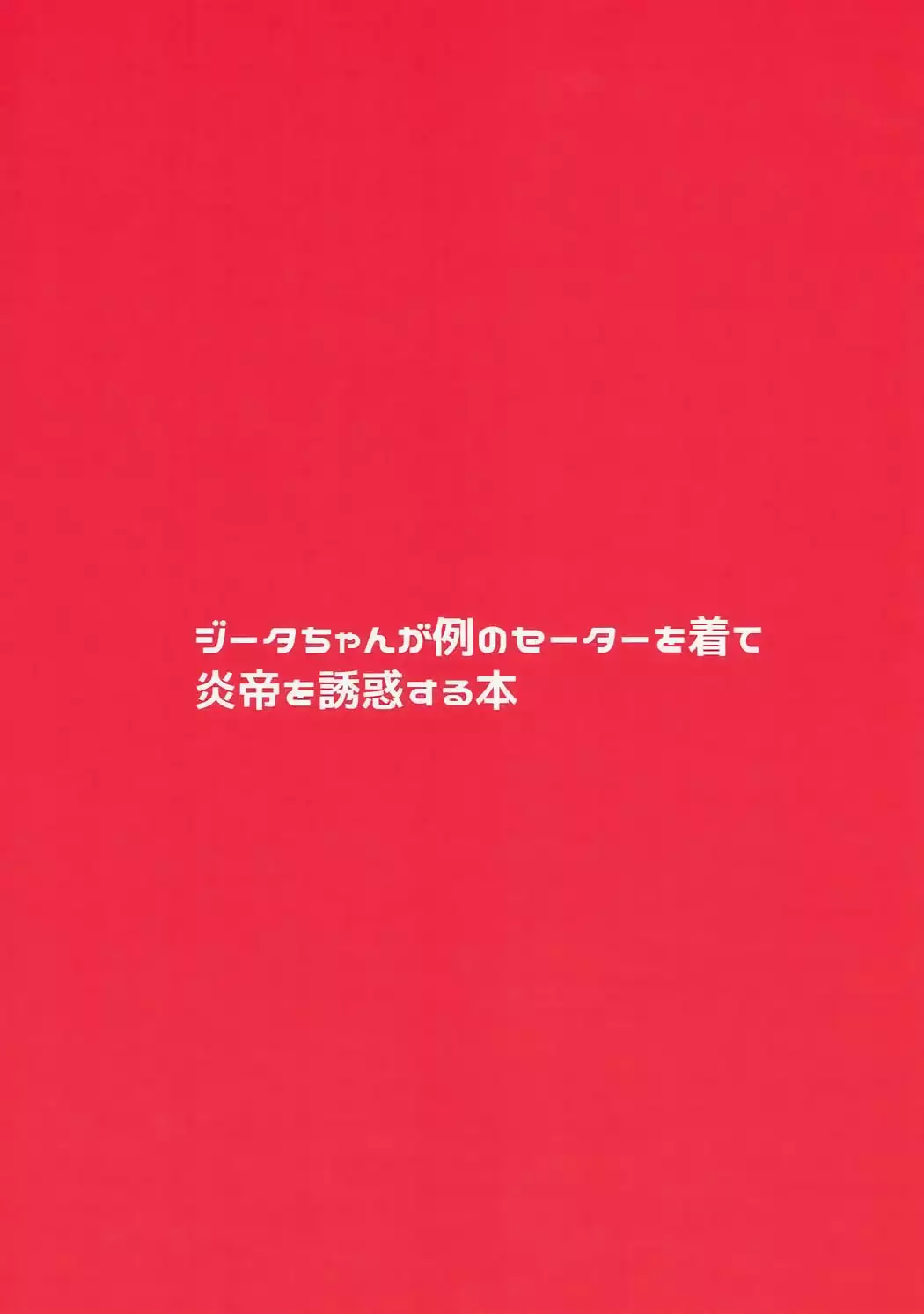 Djeeta-chan ga Rei no Sweater o Kite Entei o Yuuwaku Suru Hon