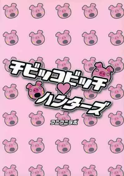 (C81) [Funi Funi Lab (Tamagoro)] Chibikko Bitch Hunters (Digimon Xros Wars) [Chinese] [黑咖啡個人汗化] [Decensored]