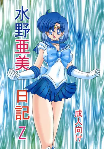 (C63) [Kantou Usagi Gumi (Kamitou Masaki)] Mizuno Ami Nasu Nikki (Bishoujo Senshi Sailor Moon)