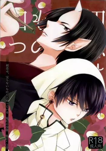 (SUPER23) [PEPERMOON (Soraumi Riku)] Kamareta Akatsuki ni wa Sudeni Omae no Mono (Hoozuki no Reitetsu)