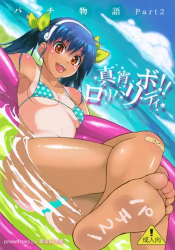 (C80) [Yakumi Benishouga] Pachimonogatari Part 2: Mayoi Loli Hari Body!! (Bakemonogatari)