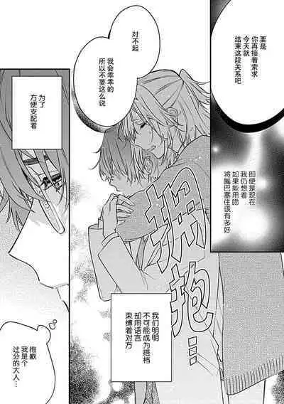 [Shiromitsu Daiya] Iiko ni Suru kara Hidoku Shite 1-3 | 我会乖的，所以再凶一点1-3 [Chinese] [莉赛特汉化组]