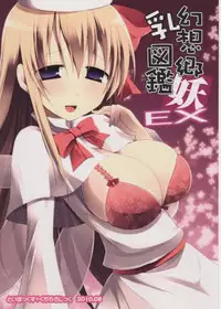 (C78) [TOYBOX, Kujira Logic (Kurikara, Kujiran)] Gensoukyou Chichi Zukan You EX (Touhou Project)