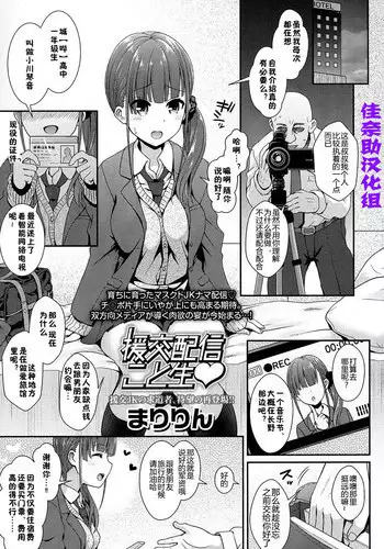 [Maririn] Enkou Haishin Koto Nama (COMIC Koh 2016-11) [Chinese] [??????] [Digital]