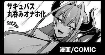 [Fan No Hitori] [skeb] Succubus Marunomi Onaho cartoon [Enlgish]