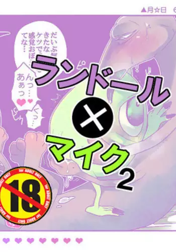 ジョニ→ランレイプ漫画【注意】 (Monsters University)
