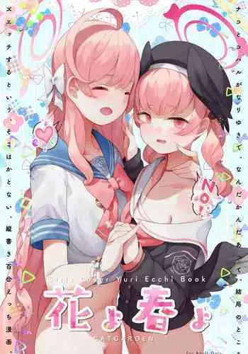 春よ花よ～ハナコとコハルがなりゆきで、レズえっちする漫画～
