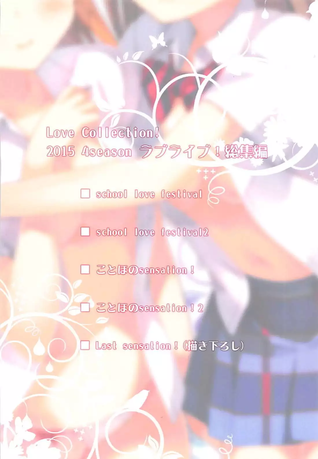 Love Collection！ 【4season lovelive！ 総集編】