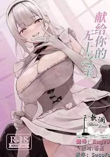 (C101) [Futo Fukutsu (Oza)] Soushisouai KAN-SEN-tachi ni Ippouteki ni Shiboritorarechau Hon | 被相思互爱的舰娘们单方面榨取之书 (Azur Lane) [Chinese] [IsidorPerm个人翻译]