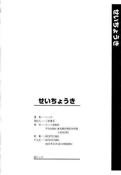 Seichouki