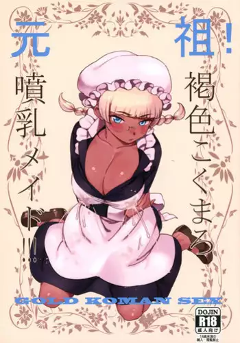(C86) [GOLD KOMAN SEX (AT)] Kasshoku Kokumaro Funnyuu Maid! Baka ka!!!