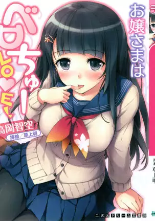 お嬢さまはベロちゅーLOVE！