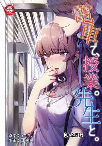 電車で、授業。先生と。【完全版】2
