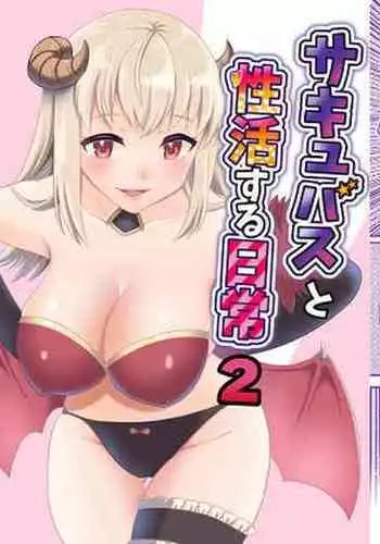 Succubus to Seikatsu Suru Nichijou 2