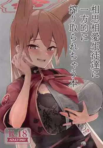 (C101) [Futo Fukutsu (Oza)] Soushisouai KAN-SEN-tachi ni Ippouteki ni Shiboritorarechau Hon | 被相思互爱的舰娘们单方面榨取之书 (Azur Lane) [Chinese] [IsidorPerm个人翻译]