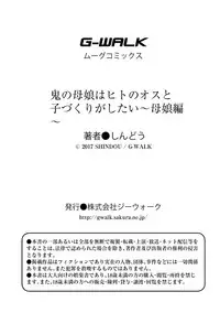 (C92) [Dodo Fuguri (Shindou)] Oni no Oyako wa Hito no Osu to Kozukuri ga Shitai ~Oyako Hen~ [Chinese] [无毒汉化组]