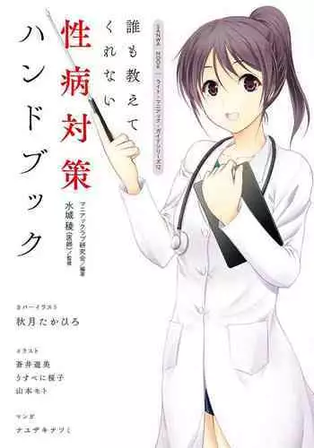dare mo oshiete kurenai seibyō taisaku handobukku