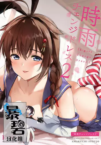 [Amakuchi Syoujo (Umakuchi Syouyu)] Shigure once a week (Kantai Collection -KanColle-) [Chinese] [鸽鹉LowB与变态社畜今天加班了吗我这本马上翻交流平台汉化组] [Digital]