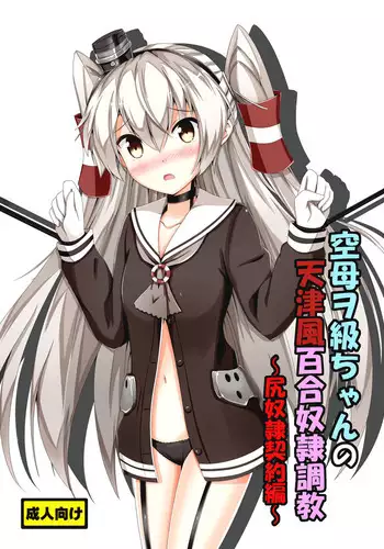 [Aiirosakura (Aikawa Ryou)] Kuubo Wo-Kyuu-chan no Amatsukaze Yuri Dorei Choukyou ~Shuuchi 3P Choukyou Hen~ (Kantai Collection -KanColle-) [Chinese] [無毒漢化組] [Digital]