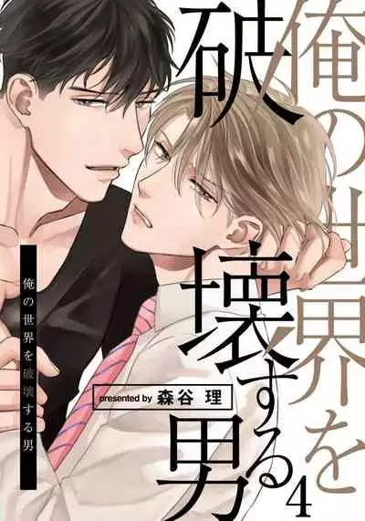 Ore no Sekai o Hakai Suru Otoko | 要破坏我世界的男人 1 -4