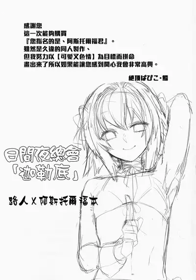 Goshimei wa Astolfo-kun de | 您指名的是阿斯托尔福君