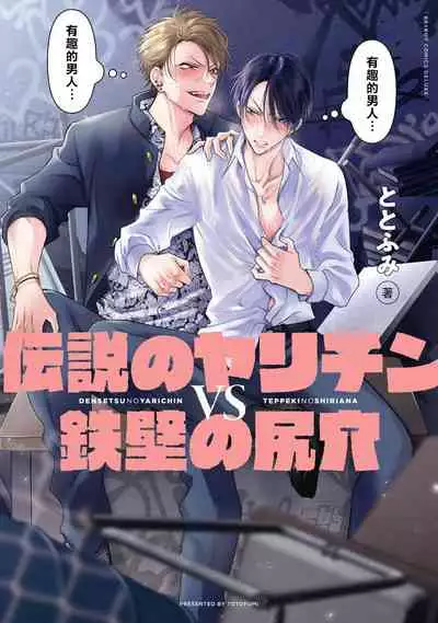 [Totofumi] Densetsu no Yarichin VS Teppeki no Shiriana | 传说级炮王vs铁壁屁眼 (MAGAZINE BE×BOY 2021-10) 1-5 + 番外 [Chinese] [冒险者公会] [完结] [Digital]
