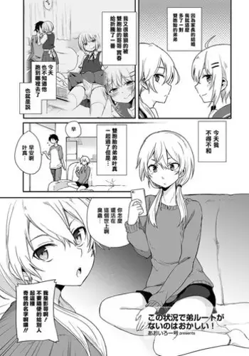[Aoiro Ichigou] Kono Joukyou de Otouto Route ga Nai no wa Okashii! (Tamabota) [Chinese] [瑞树汉化组] [Digital]