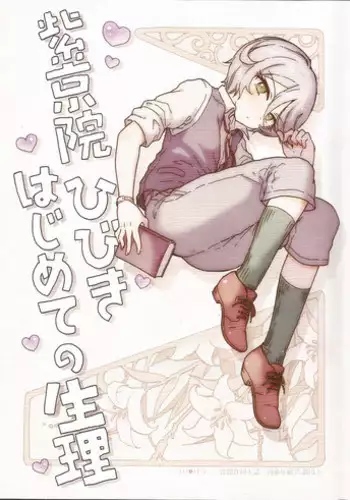 (Prism Jump 13) [Nyan Nyan Nyan! (Ogawa Hidari)] Hibiki-sama ni Hidoi Koto Suru Hon (Pripara)