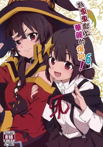Megumin ni Kareina Shasei o! 2 | 為惠惠獻上華麗的爆射2