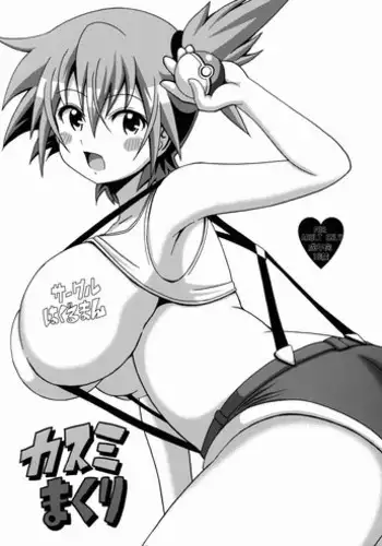 (C84) [Haguruman (Koutarosu)] Kasumi Makuri (Pokémon)