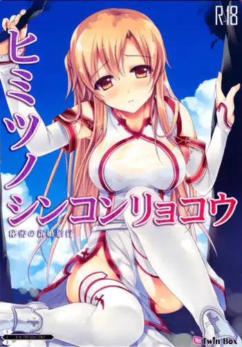 (C82) [TwinBox (Sousouman)] Himitsu no Shinkonryokou (Sword Art Online)