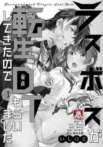 LasBoss ga Tensei shite kita node DT Moraimashita | 最终BOSS转生而来，因此拿下了他的童贞 1-9 end