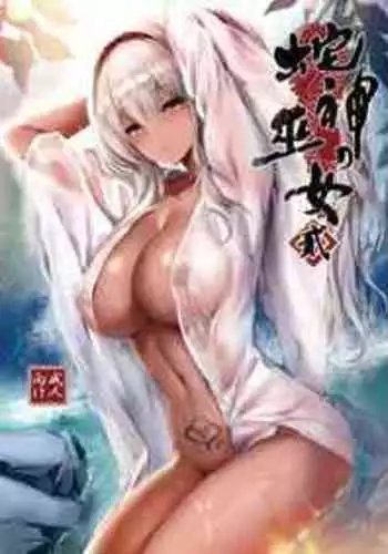 [Kanden Shoujo Chuuihou (Mafuyu)] Hebigami no Miko Ni [Chinese] [黑暗月光石汉化&yx1447929050个人重嵌] [Digital]