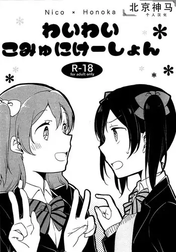 (Bokura no Love Live! 12) [Niratama (Sekihara, Hiroto)] Wai Wai Communication (Love Live!) [Chinese] [????????]