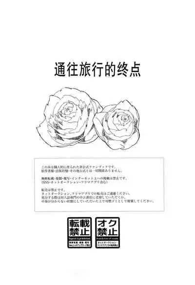 (Youi Kouro 3) [OGG (Ojiji)] Tabi no Hate made | 通往旅行的终点 (Dororo) [Chinese] [莉赛特汉化组]
