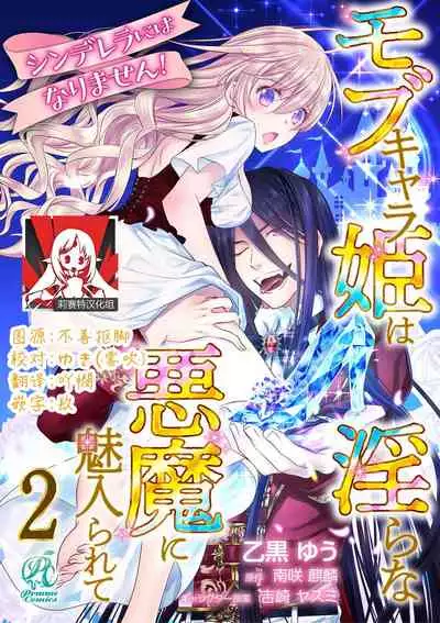 [Otoguro Yu, Nanzaki Kirin, Yoshizaki Yasumi] Cinderella ni wa Narimasen! Mob Chara Hime wa Midara na Akuma ni Miirarete | 我才不做灰姑娘！路人公主被淫亂惡魔迷得神魂顛倒 1-9 [Chinese] [莉赛特汉化组]