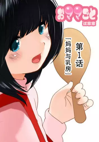 [MilkyBox (Qoopie)] Omamagoto Hasegawa-san chi no Oyakokankei Ichiwame 