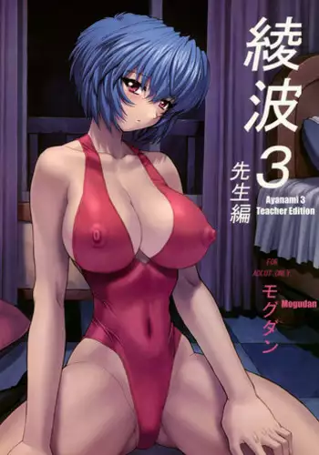 (C60) [Nakayohi Mogudan (Mogudan)] Ayanami 2 Hokenshitsu Hen (Neon Genesis Evangelion) [Chinese] [Decensored] | 綾波2 保健室編 【退魔大叔情怀汉化—我20年前撸过的本子】（无修正）